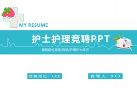 护士岗位竞聘简历ppt模板