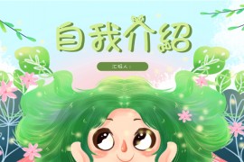 插画风自我介绍演讲ppt模板
