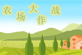 课堂互动游戏农场大作战ppt课件