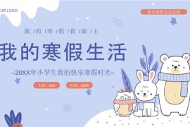 我的快乐寒假时光ppt模板