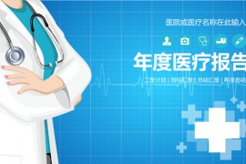 简洁蓝色年度报告ppt模板