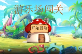 课堂互动游戏游乐场闯关ppt课件