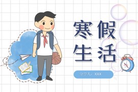 简约卡通寒假生活ppt模板
