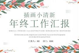 插画小清新汇报ppt模板