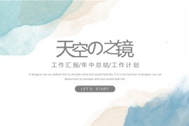 高级晕染风工作计划ppt模板