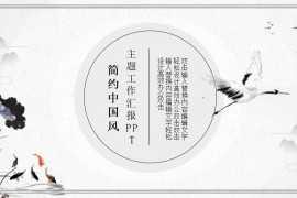 淡雅简约古典中国风模板