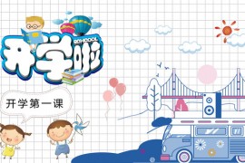 卡通开学第一课PPT模板